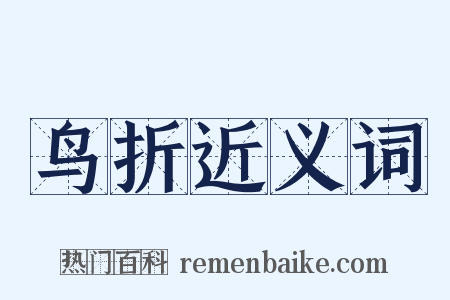 鸟折近义词是什么意思的图片